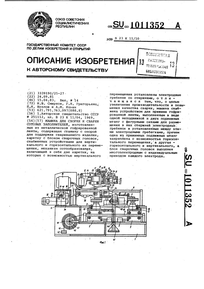 Машина для сборки и сварки сотовых заполнителей (патент 1011352)