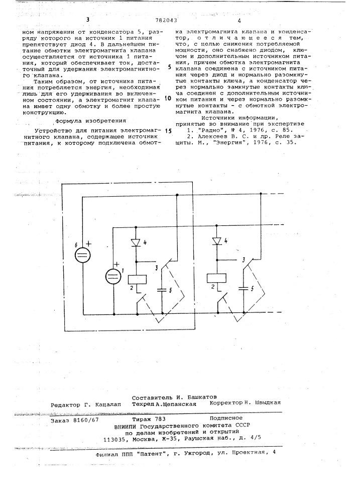 Устройство для питания электромагнитного клапана (патент 782043)