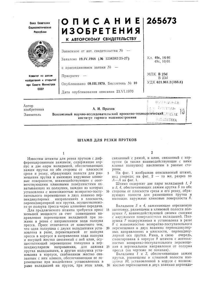 Штамп для резки прутков (патент 265673)