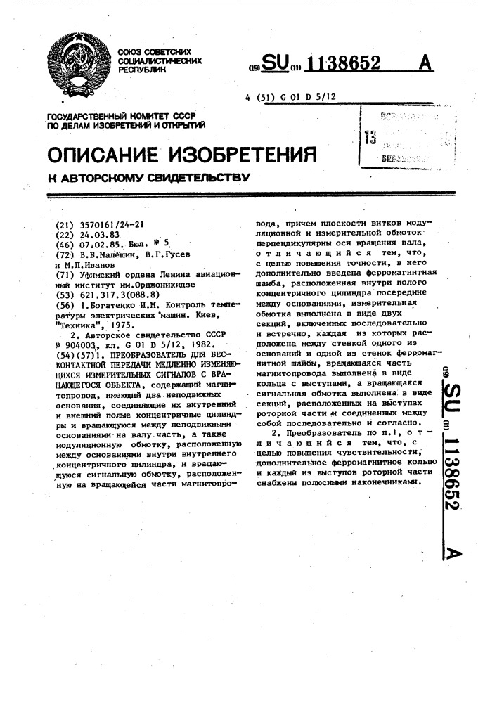 Преобразователь для бесконтактной передачи медленно изменяющихся измерительных сигналов с вращающегося объекта (патент 1138652)