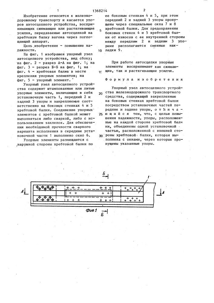 Упорный узел автосцепного устройства железнодорожного транспортного средства (патент 1368214)