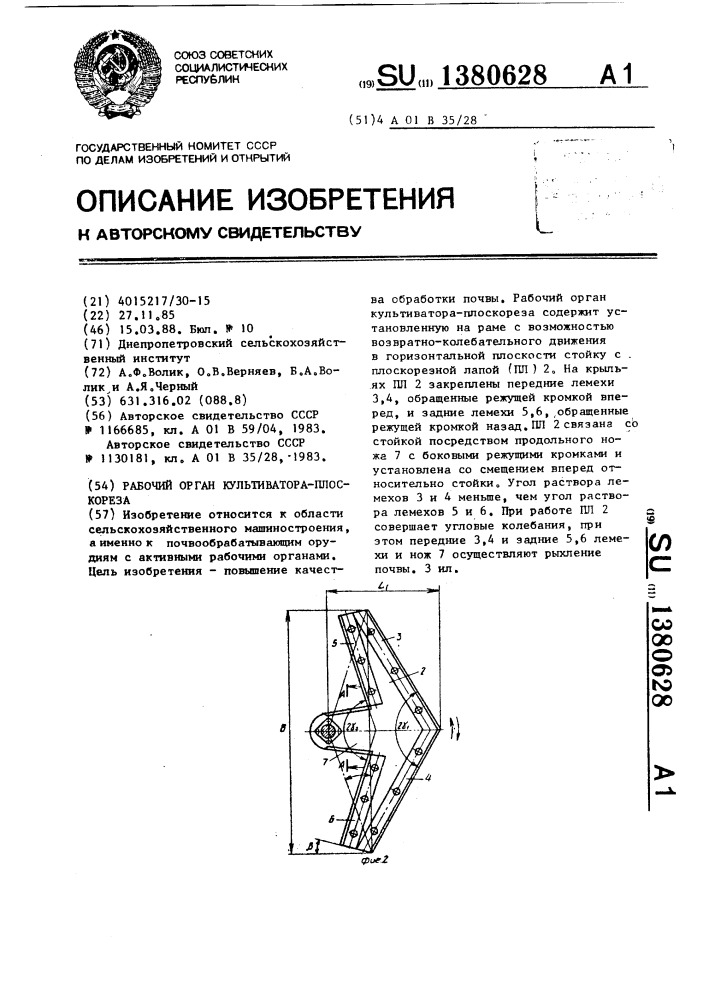 Рабочий орган культиватора-плоскореза (патент 1380628)