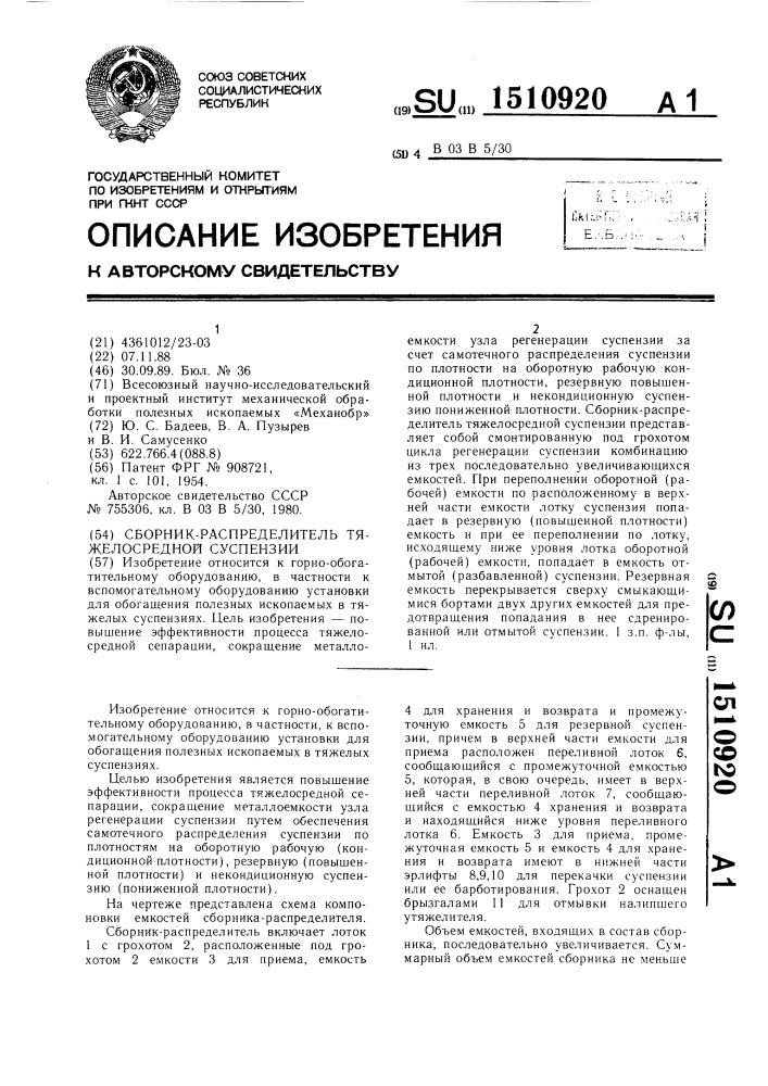 Сборник-распределитель тяжелосредной суспензии (патент 1510920)