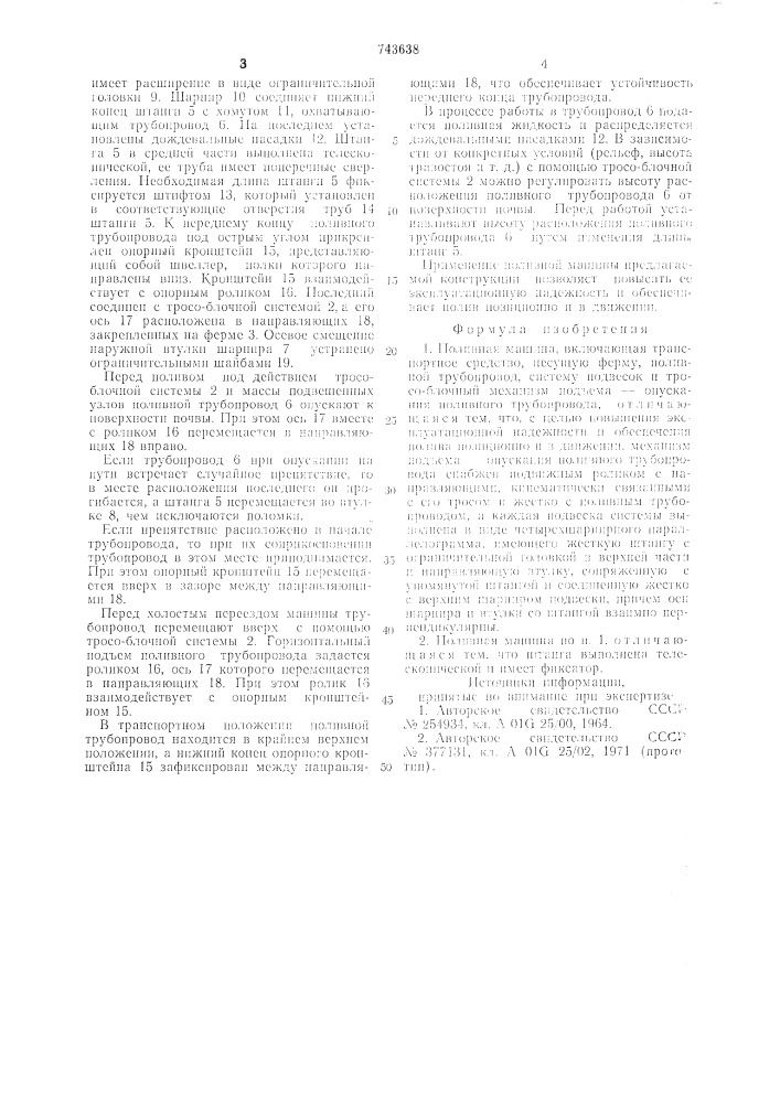Поливная машина (патент 743638)