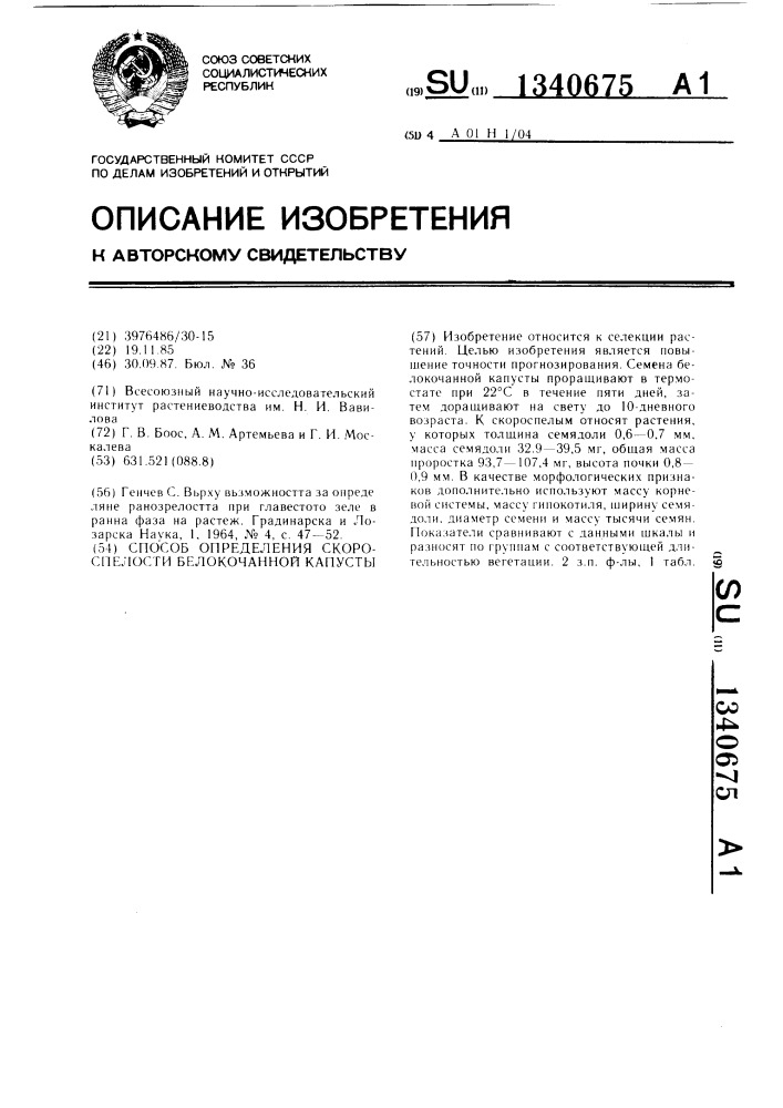 Способ определения скороспелости белокочанной капусты (патент 1340675)