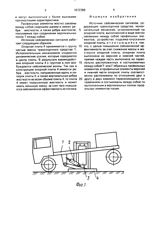 Источник сейсмических сигналов (патент 1672389)