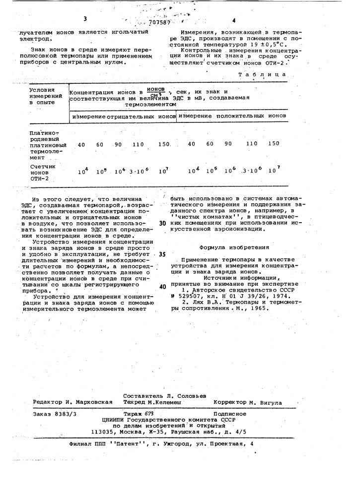 Устройство для измерения концентрации и знака заряда ионов (патент 707587)