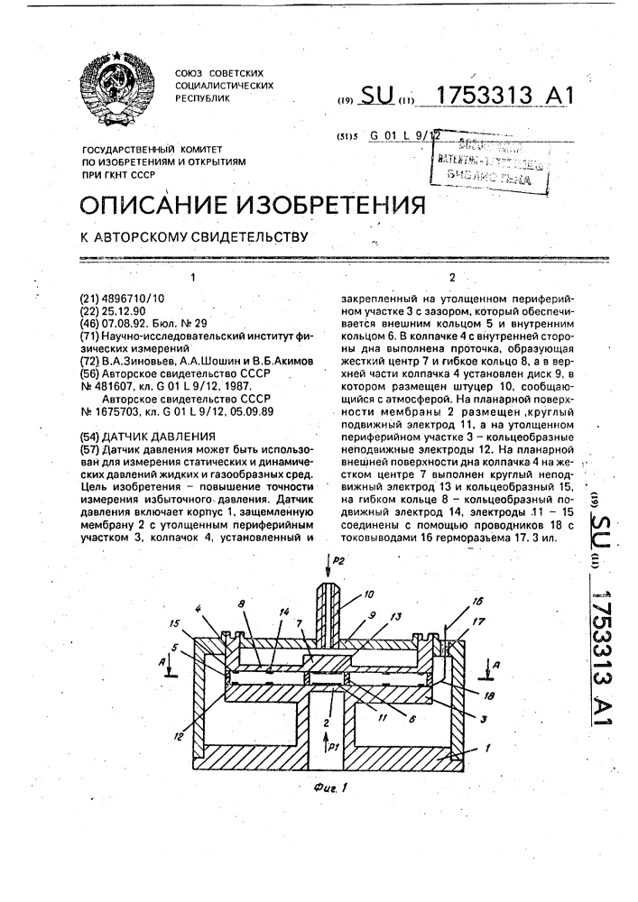 Датчик давления (патент 1753313)