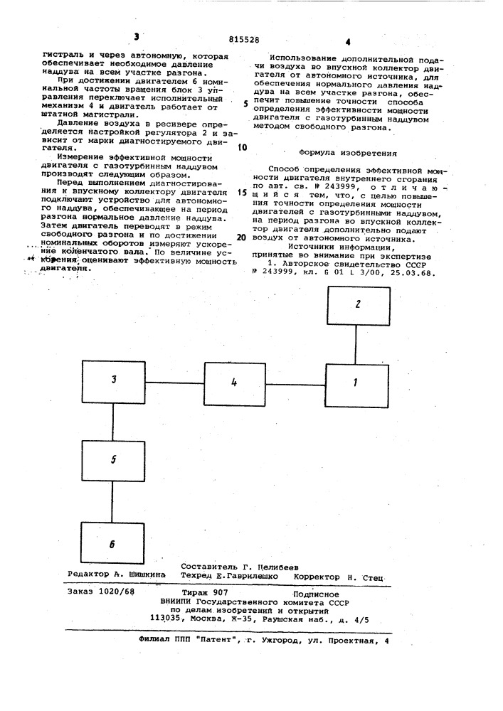 Способ определения эффективноймощности двигателя внутреннего сгора-ния (патент 815528)