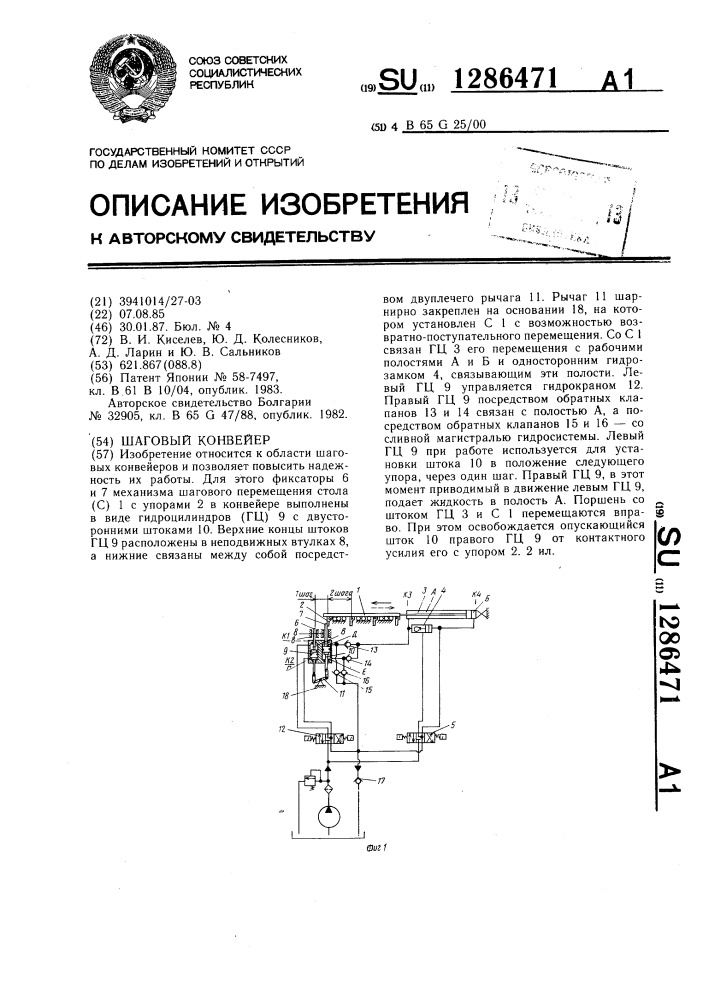 Шаговый конвейер (патент 1286471)