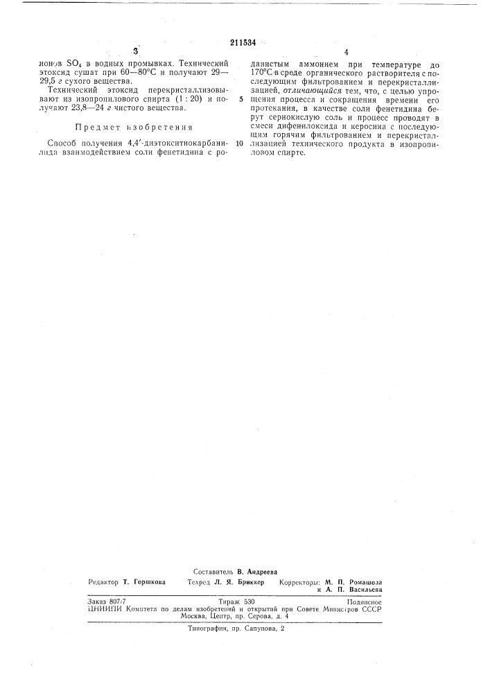 Способ получения 4,4'-диэтокситиокарбанилида (патент 211534)