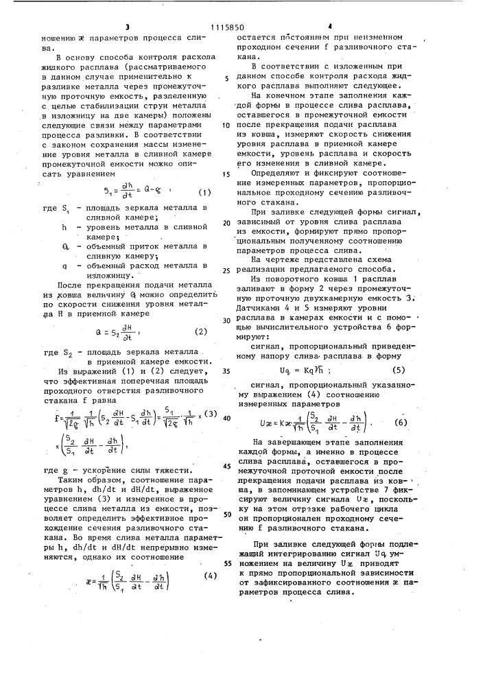 Способ контроля расхода жидкого расплава (патент 1115850)