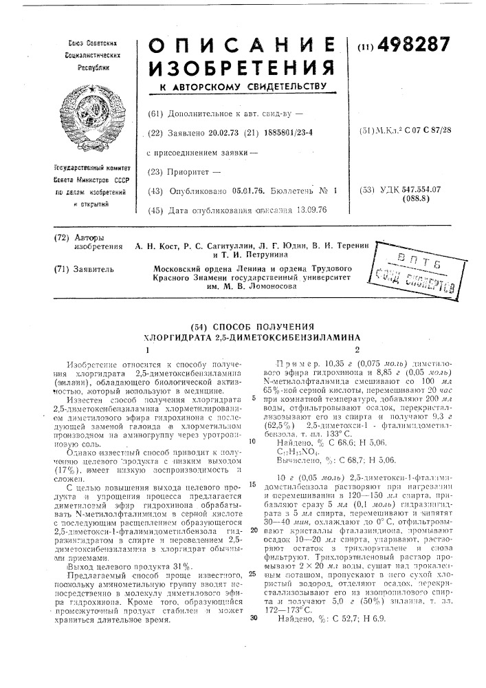 Способ получения хлоргидрата 2,5диметоксибензиламина (патент 498287)
