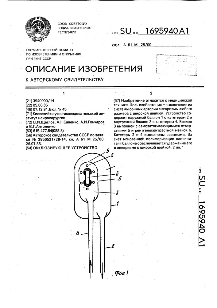 Окклюзирующее устройство (патент 1695940)