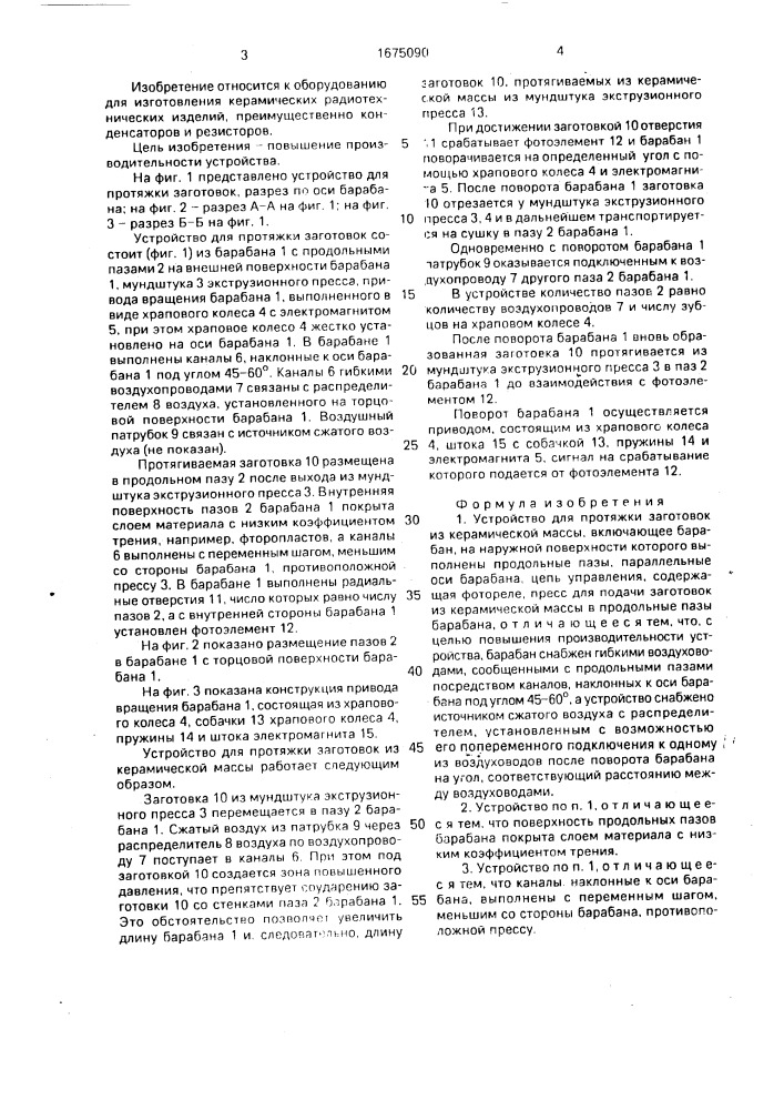 Устройство для протяжки заготовок из керамической массы (патент 1675090)