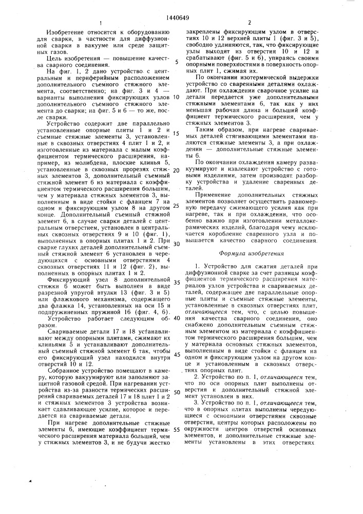Устройство для сжатия деталей при диффузионной сварке (патент 1440649)