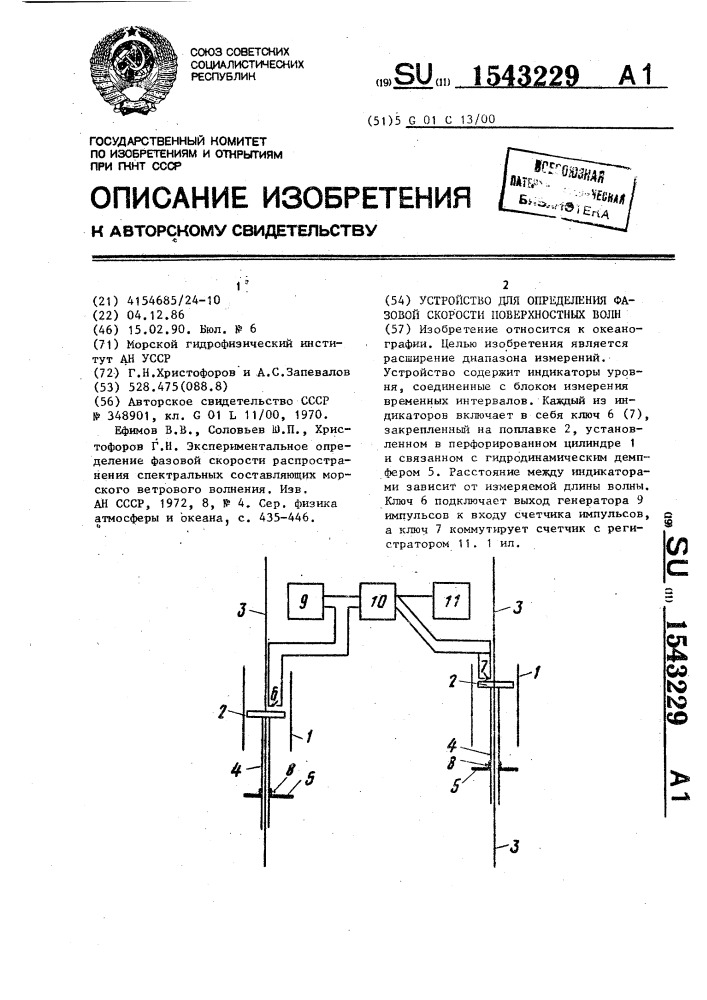 Устройство для определения фазовой скорости поверхностных волн (патент 1543229)