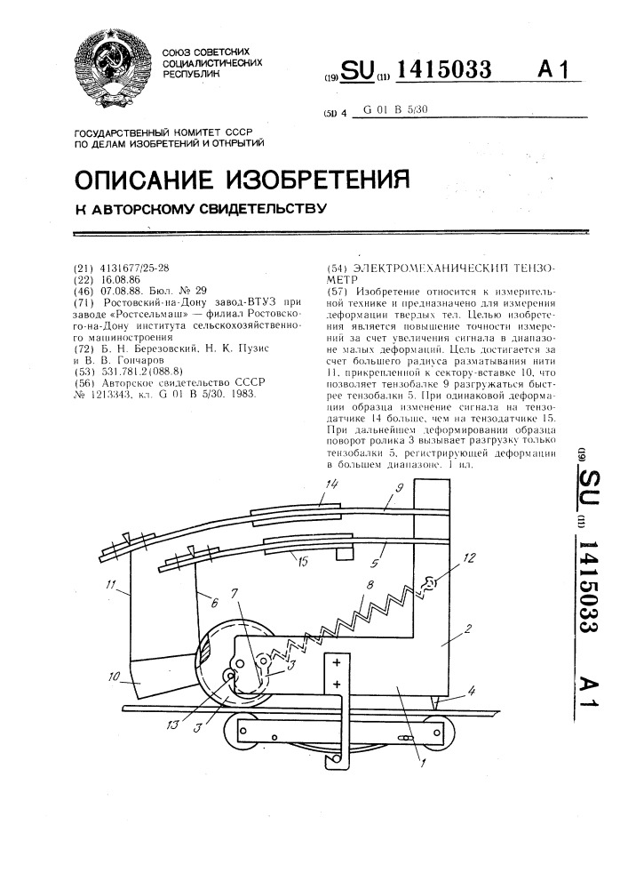 Электромеханический тензометр (патент 1415033)