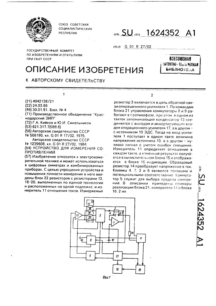 Устройство для измерения сопротивлений (патент 1624352)