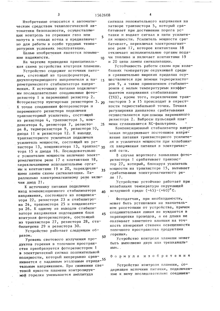 Устройство контроля пламени (патент 1562608)