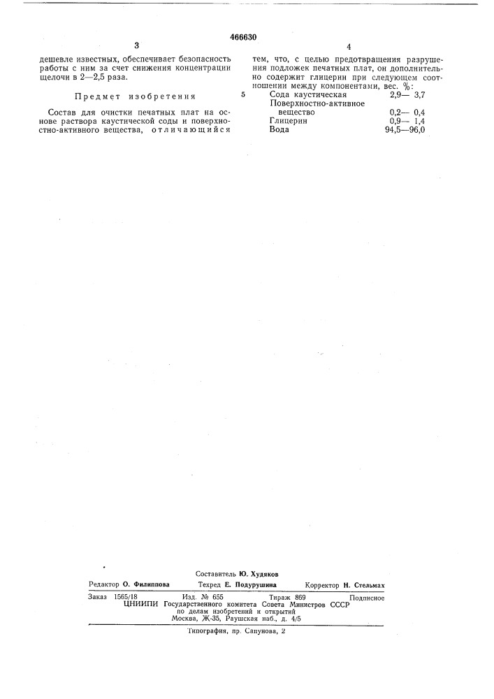 Состав для очистки печатных плат (патент 466630)
