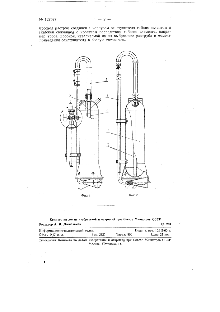 Огнетушитель с подачей через выбросной раструб порошкового огнегасительного состава при помощи сжатого воздуха (патент 127577)