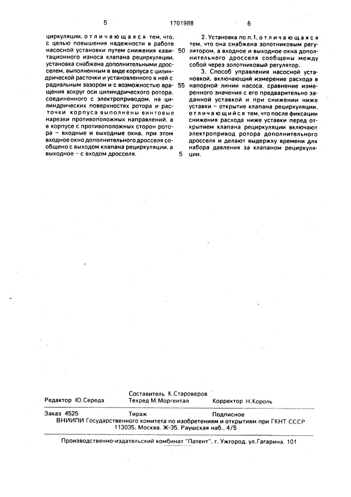 Насосная установка и способ управления ею (патент 1701988)