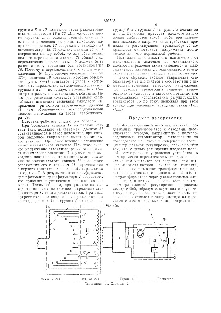 Стабилизированный источник питания (патент 304548)