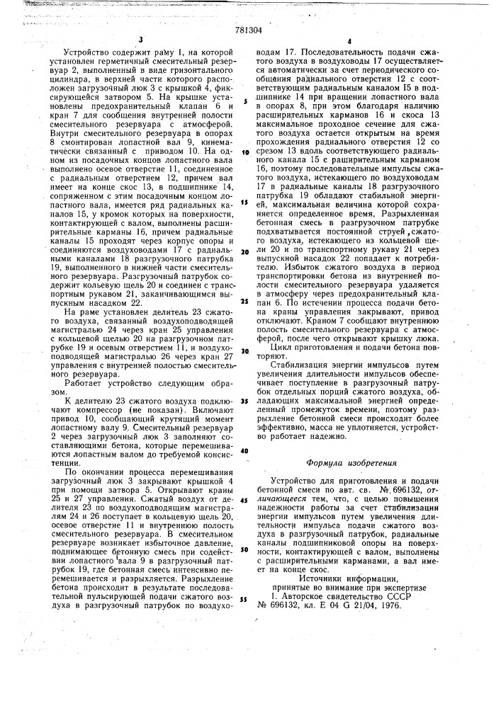 Устройство для приготовления и подачи бетонной смеси (патент 781304)