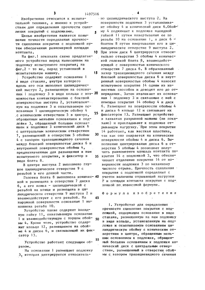 Устройство для определения прочности сцепления покрытия с подложкой (патент 1497516)