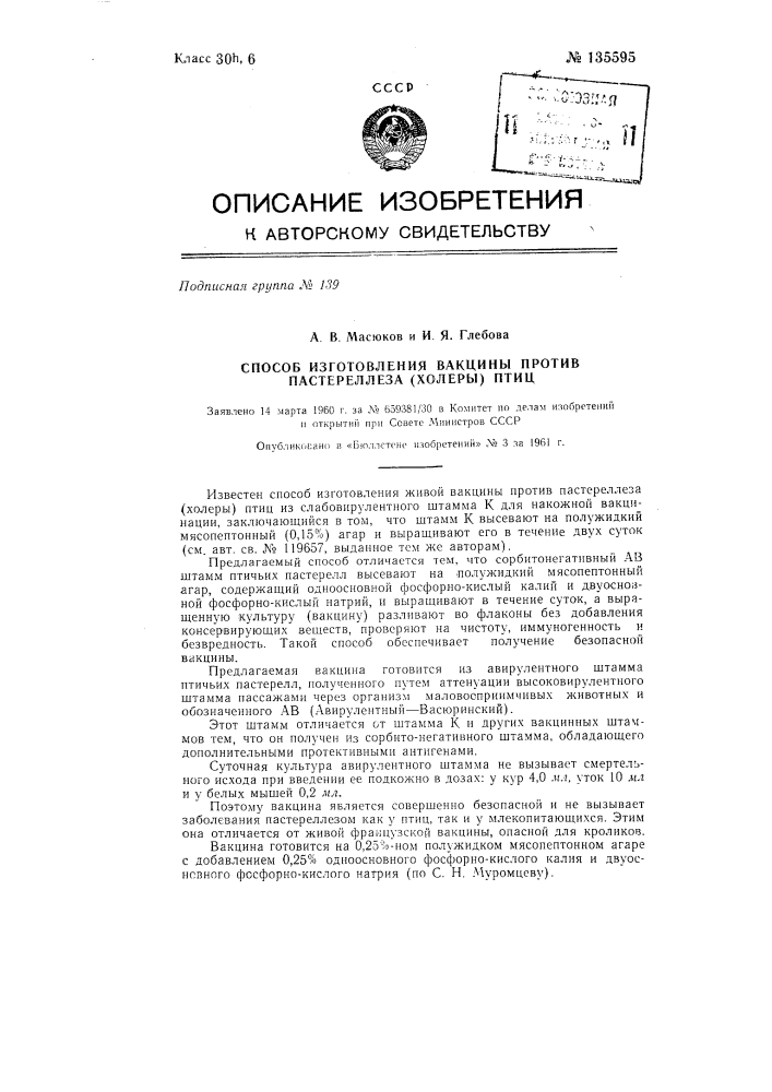 Способ изготовления вакцины против пастереллеза (холеры) птиц (патент 135595)