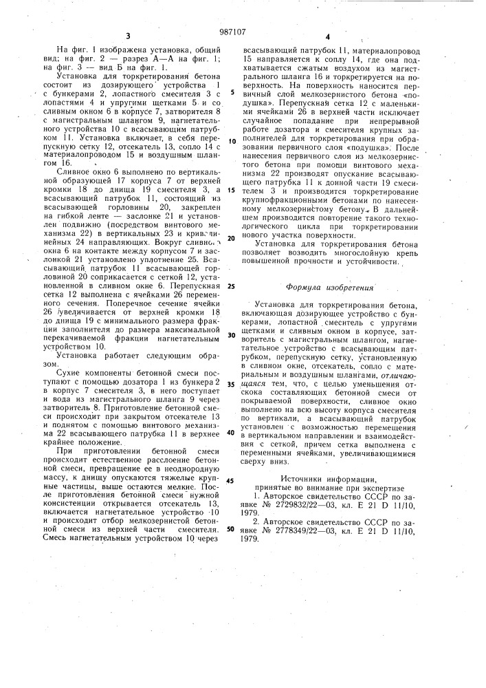 Установка для торкретирования бетона (патент 987107)