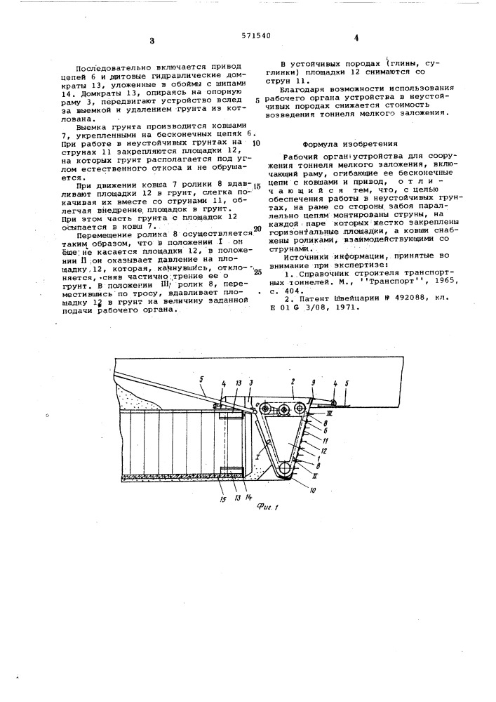 Рабочий орган устройства для сооружения тоннеля мелкого заложения (патент 571540)