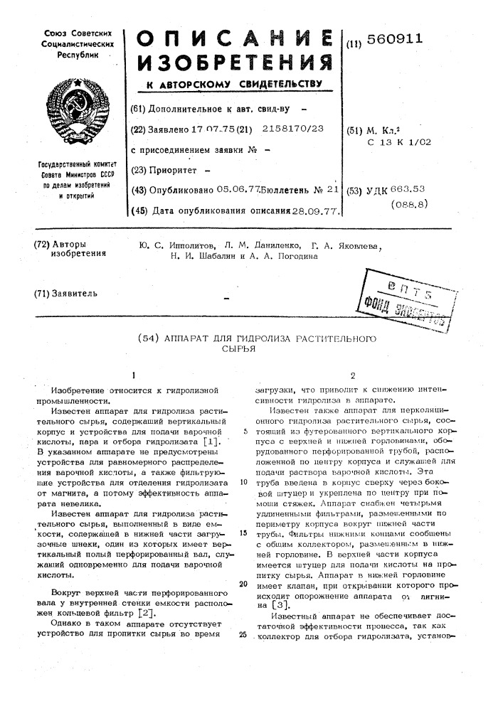 Аппарат для гидролиза растительного сырья (патент 560911)