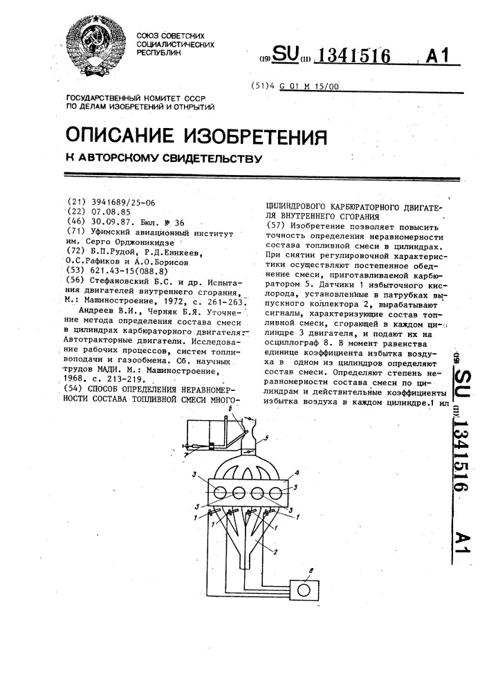 Способ определения неравномерности состава топливной смеси многоцилиндрового карбюраторного двигателя внутреннего сгорания (патент 1341516)