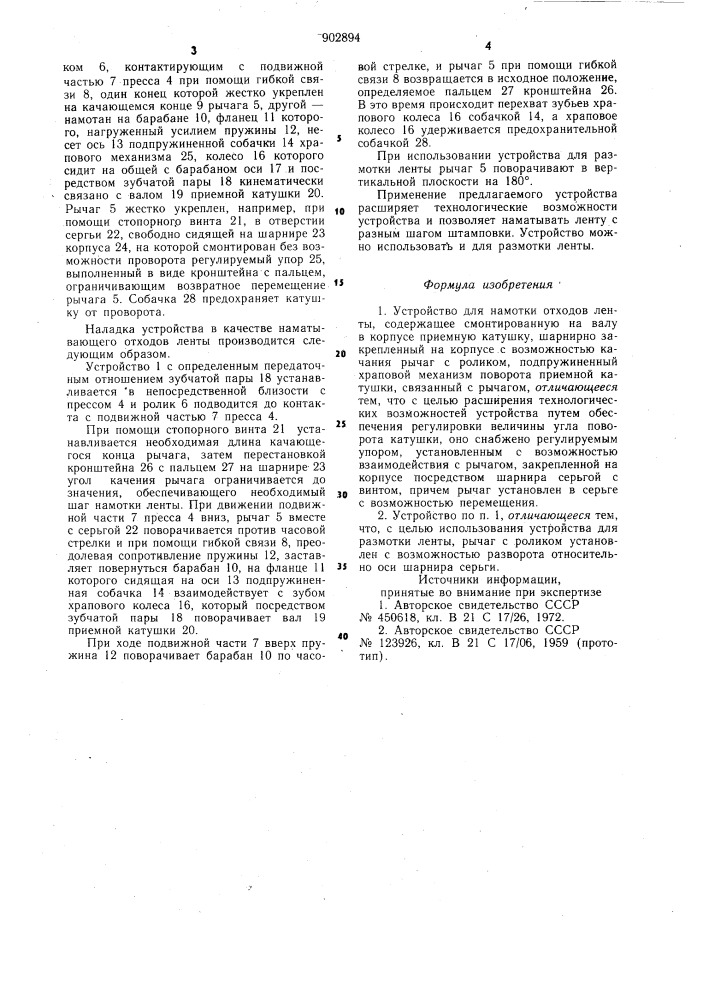 Устройство для намотки отходов ленты (патент 902894)