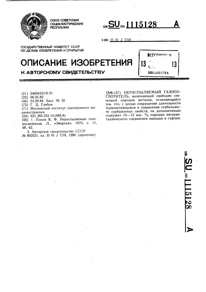 Нераспыляемый газопоглотитель (патент 1115128)