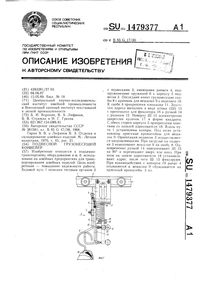 Подвесной грузонесущий конвейер (патент 1479377)