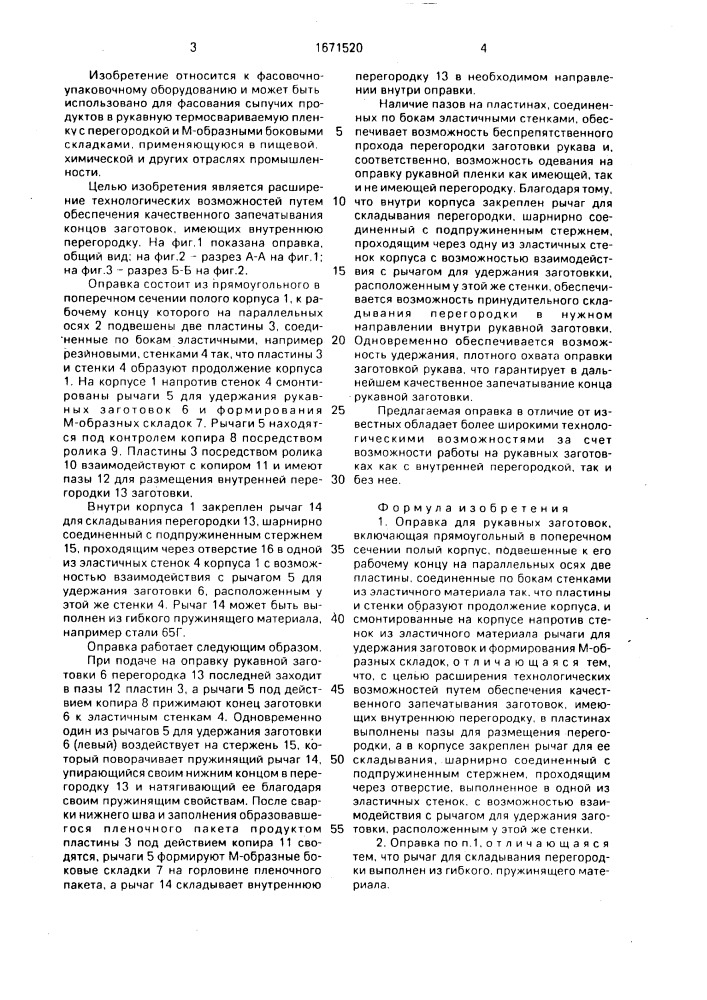 Оправка для рукавных заготовок (патент 1671520)