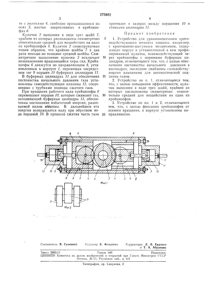 Устройство для уравновешивания противодействующего момента (патент 275602)