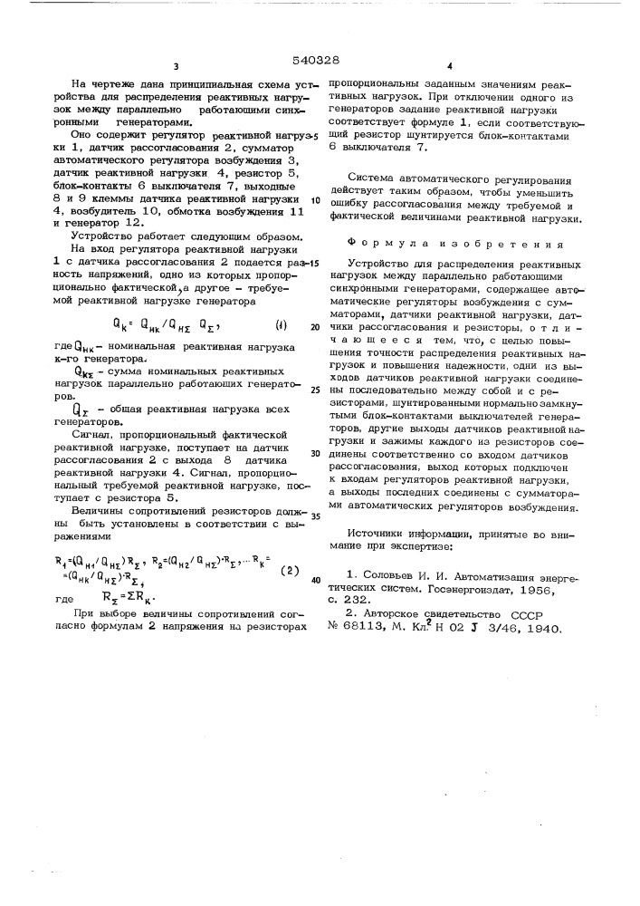 Устройство для распределения реактивных нагрузок между параллельно работающими синхронными генераторами (патент 540328)