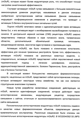 Имидазо[1,2-а]пиридиновые производные и их применение в качестве положительных аллостерических модуляторов рецепторов mglur2 (патент 2492170)