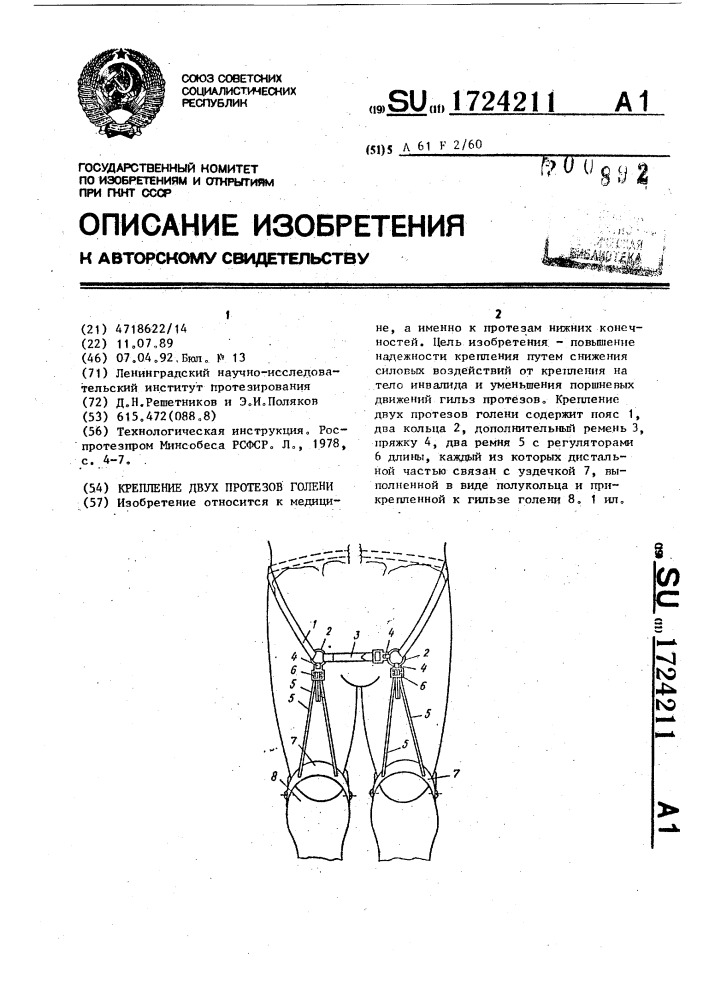 Крепление двух протезов голени (патент 1724211)