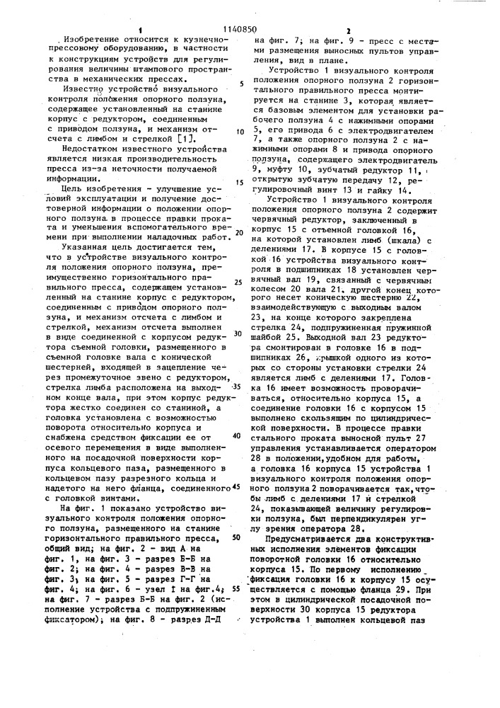 Устройство визуального контроля положения опорного ползуна (патент 1140850)