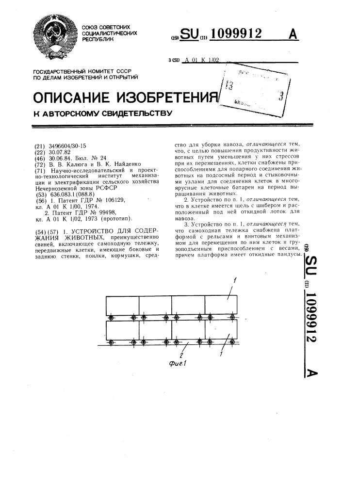 Устройство для содержания животных (патент 1099912)