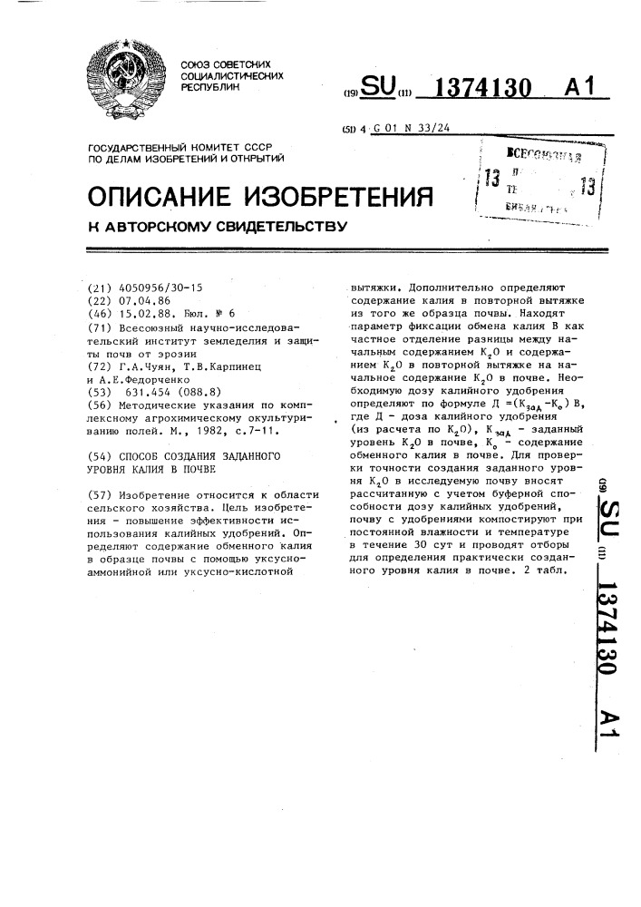 Способ создания заданного уровня калия в почве (патент 1374130)