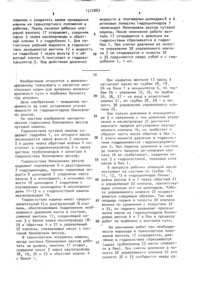 Гидросистема блокировки рессор путевой машины (патент 1572883)