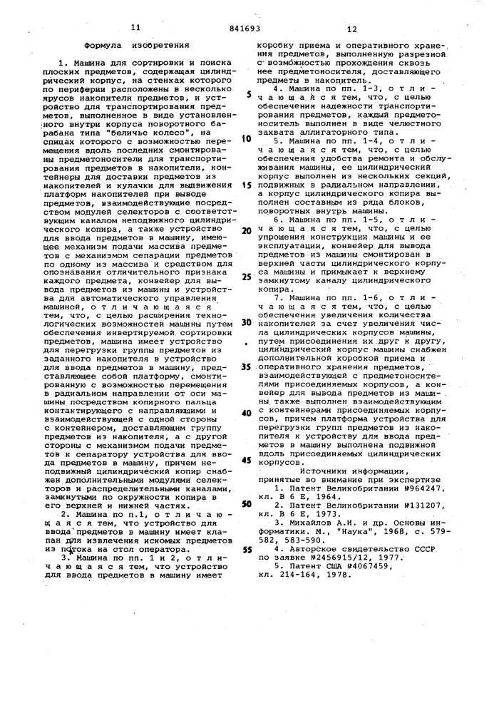 Машина для сортировки и поискаплоских предметов (патент 841693)