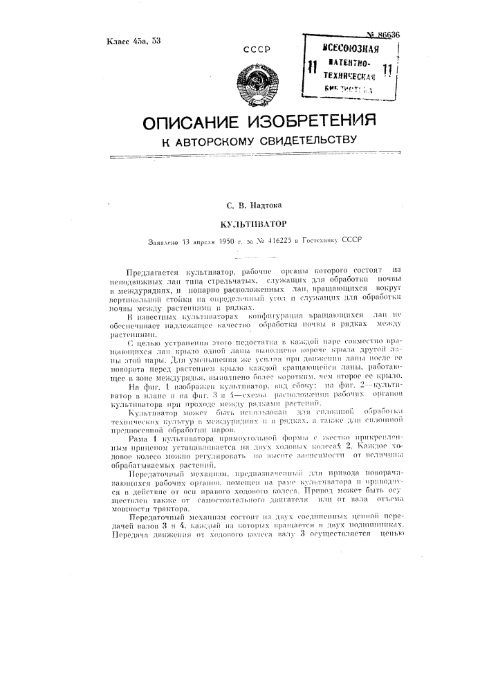 Культиватор (патент 86636)