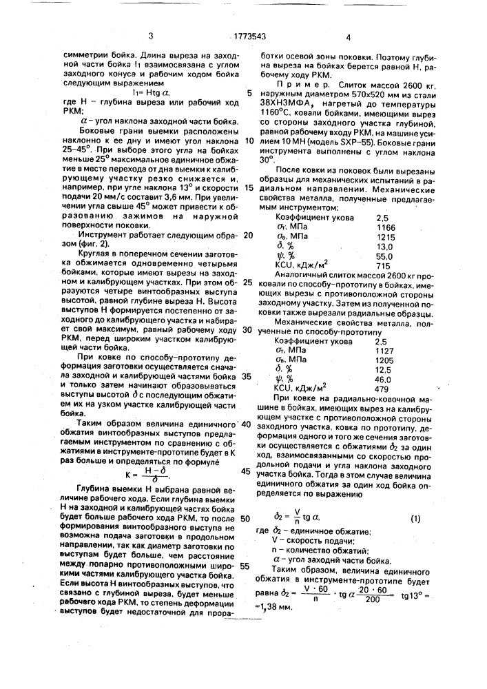Инструмент для радиальной ковки (патент 1773543)